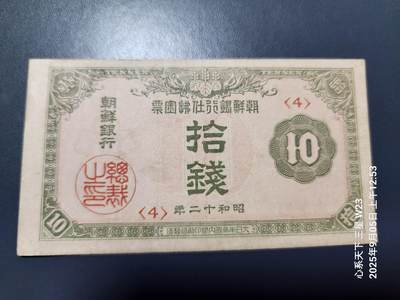 9月7号晚上8点 外国纸币自动截拍第22场 - 朝鲜金票 10钱 第三版 原票稀少极美品