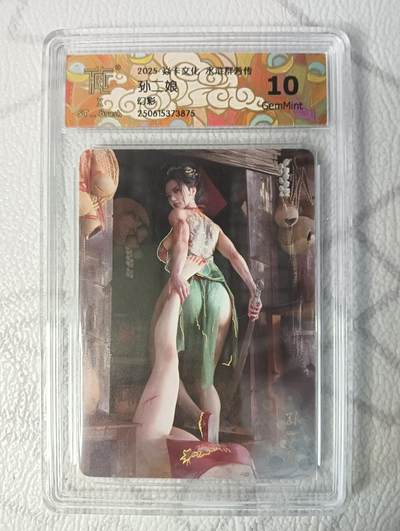 花开卡拍第37期（9月7号周日截拍，品控勿拍!!!拍品不寄存，运费5元，自制卡难免瑕疵，可能存在轻微撞角爆边等出厂瑕疵，品控介意勿拍！） - 焱卡 水浒群芳 ST_brush 孙二娘 幻彩 10分GemMint