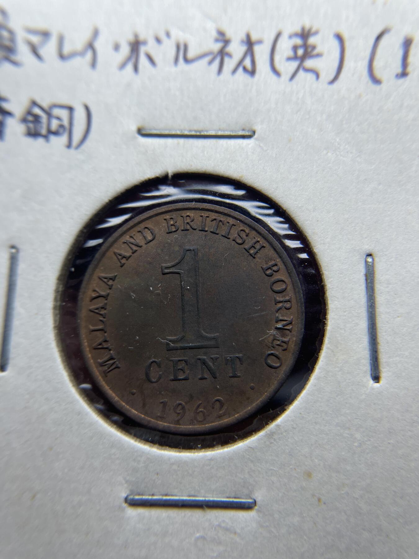2025年集古藏今外币拍卖第八期-第9场—（总第269拍），可以寄存60天，满160元包邮。 1962年马来西亚1分