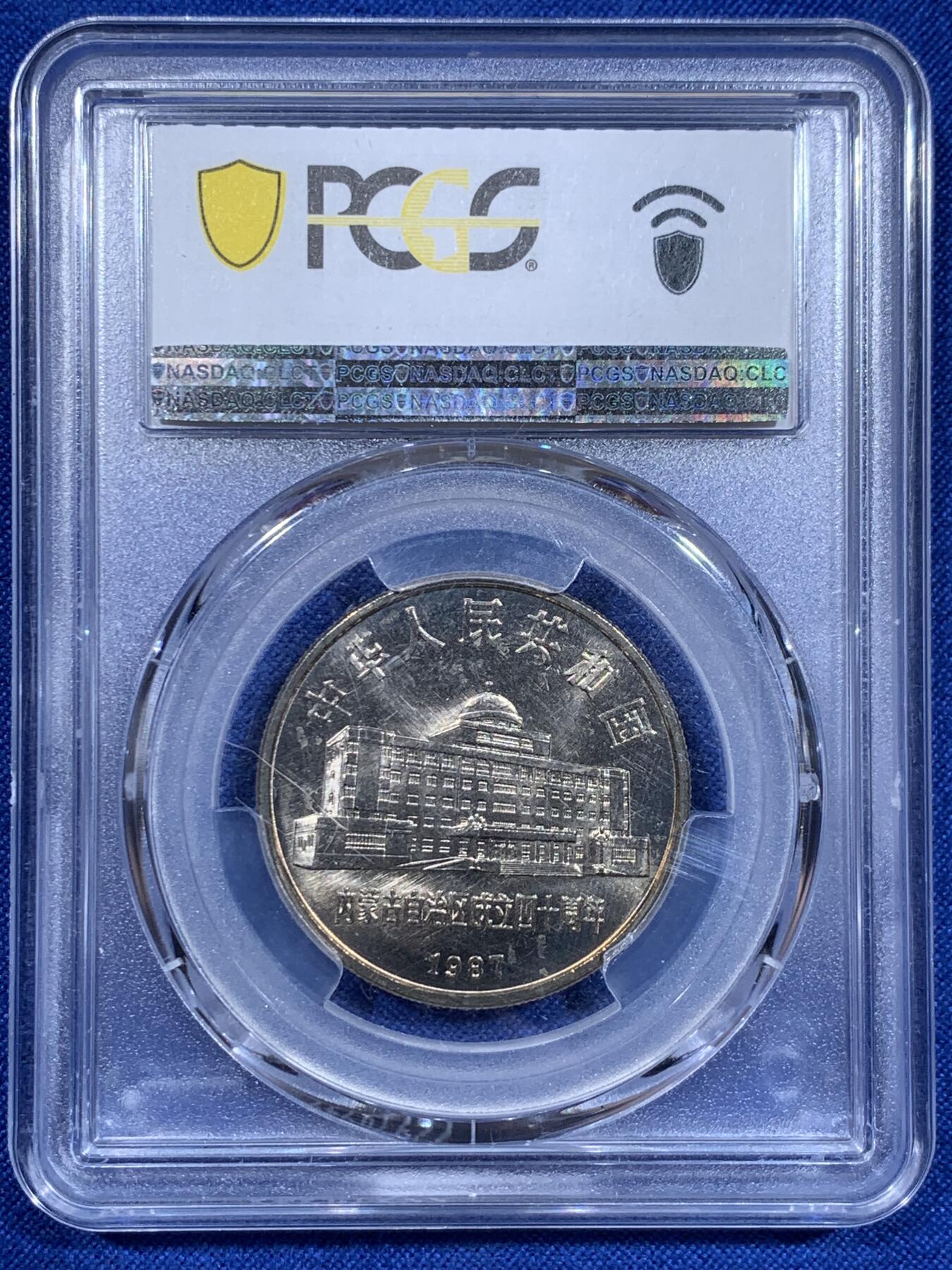 《竞宝斋》第416场 周日，周一，2场连拍 （全场包邮） PCGS MS66 1987年内蒙古自治区成立40周年纪念币 金色包浆非常漂亮