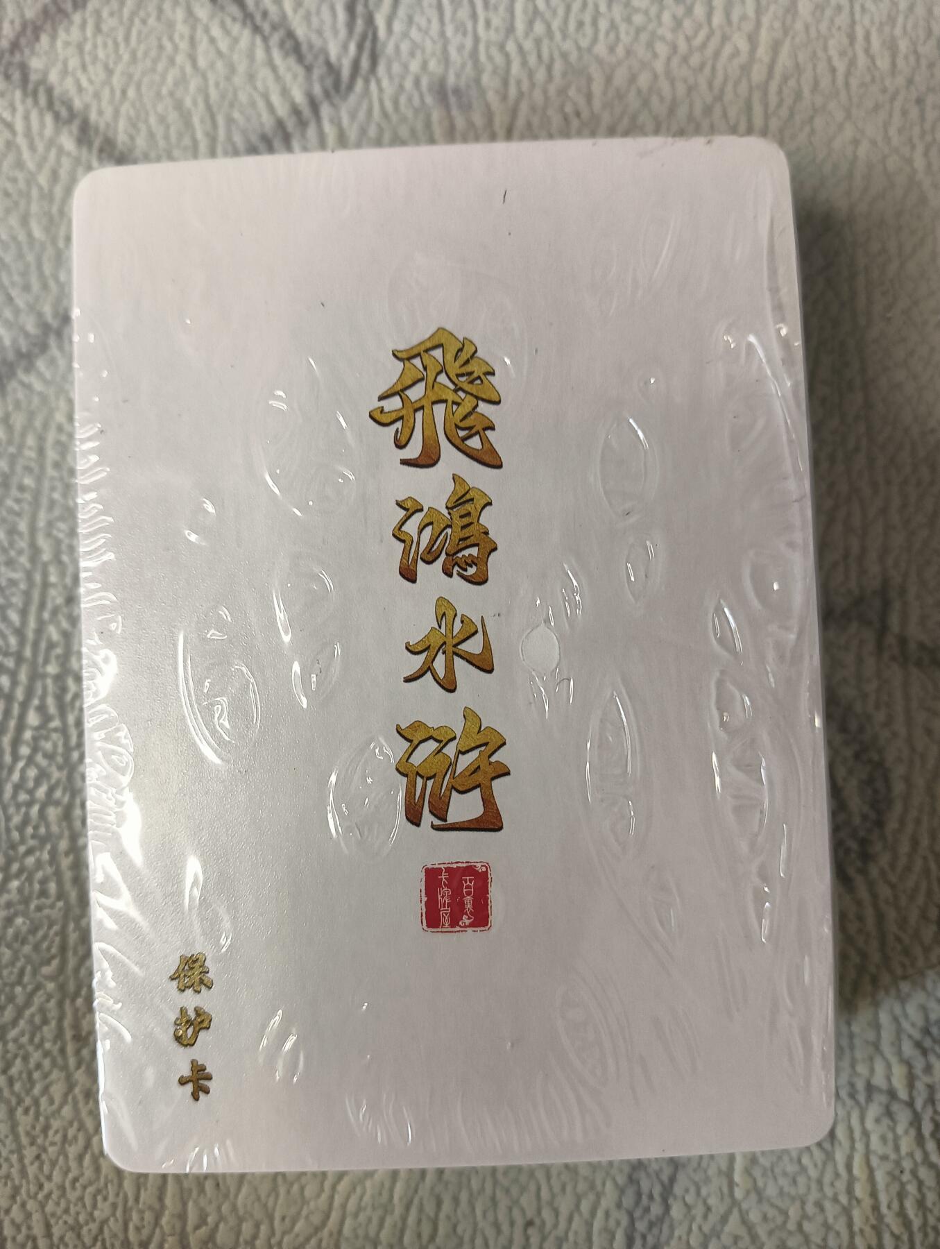 花开卡拍第37期（9月7号周日截拍，品控勿拍!!!拍品不寄存，运费5元，自制卡难免瑕疵，可能存在轻微撞角爆边等出厂瑕疵，品控介意勿拍！） 百里 飞鸿水浒第一弹套卡 未拆封 冷烫粗闪，品相未知默认微瑕无法售后介意勿拍