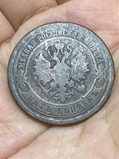 2025年第八十七场(总第一百一十三场）外国好品散币(免佣金) 沙俄1869年5戈比(亚历山大二世时期，EM标，叶卡捷琳堡造)