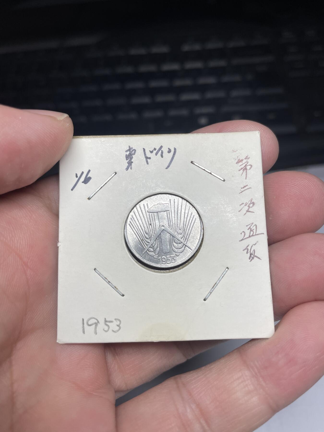 2025年集古藏今外币拍卖第八期-第9场—（总第269拍），可以寄存60天，满160元包邮。 1953年东德5分