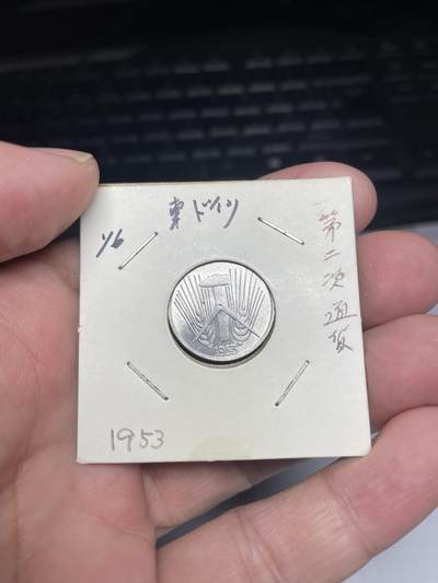 2025年集古藏今外币拍卖第八期-第9场—（总第269拍），可以寄存60天，满160元包邮。 - 1953年东德5分