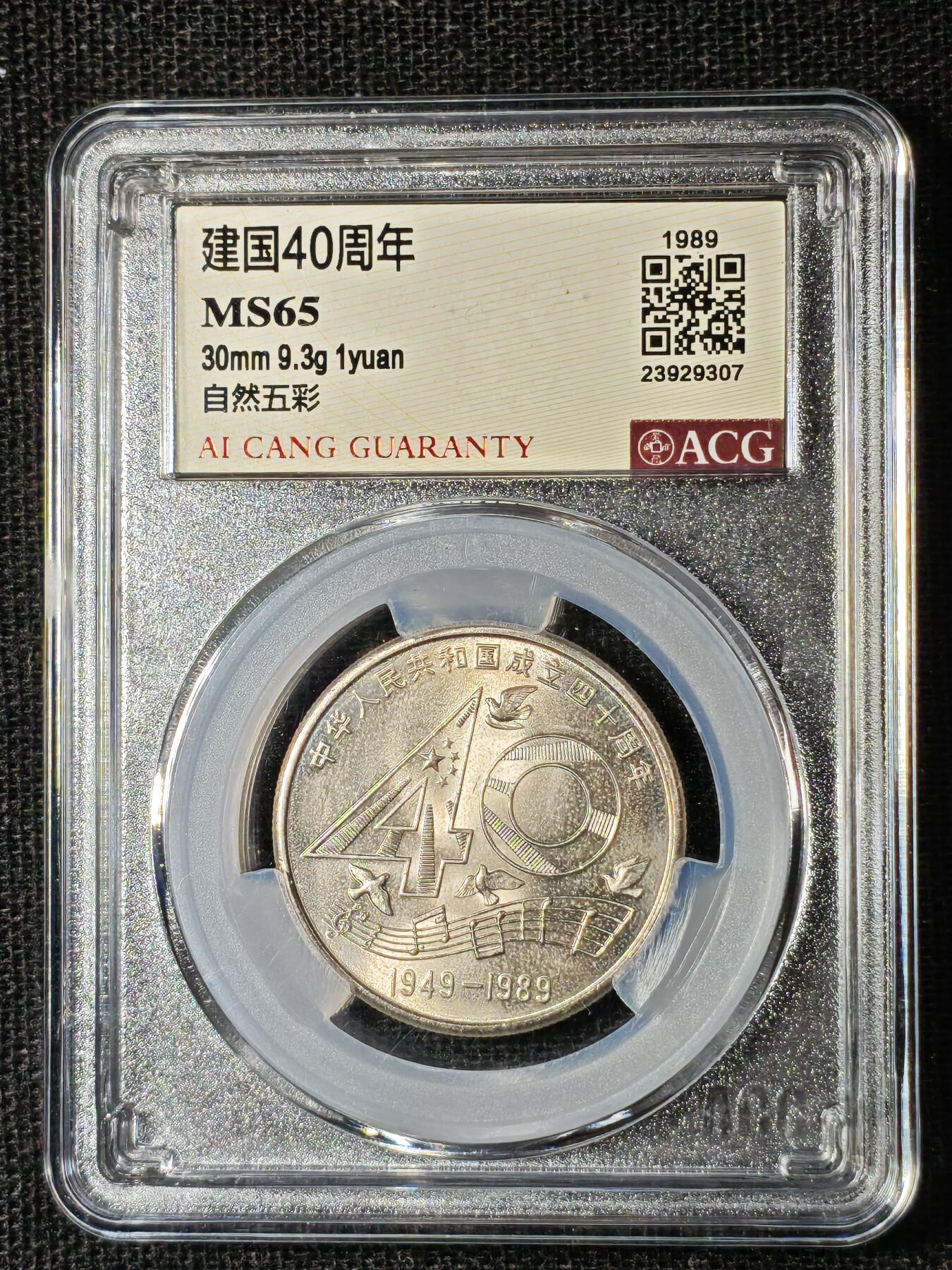 刘世昌艺术品销售中心～虎踞龙蟠*金杨在线联拍群第504期 1989年流通纪念币“建国40周年”（ACG MS65 串号：23929307）1枚。