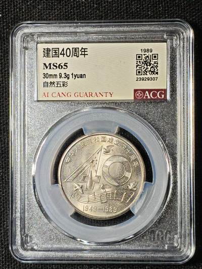刘世昌艺术品销售中心～虎踞龙蟠*金杨在线联拍群第504期 - 1989年流通纪念币“建国40周年”（ACG MS65 串号：23929307）1枚。
