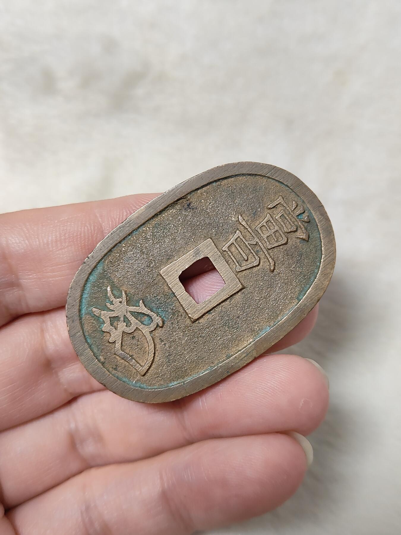 邻国天保通宝当百美品传世黄亮状态品相极美保真保老按图发货一物一图B194
