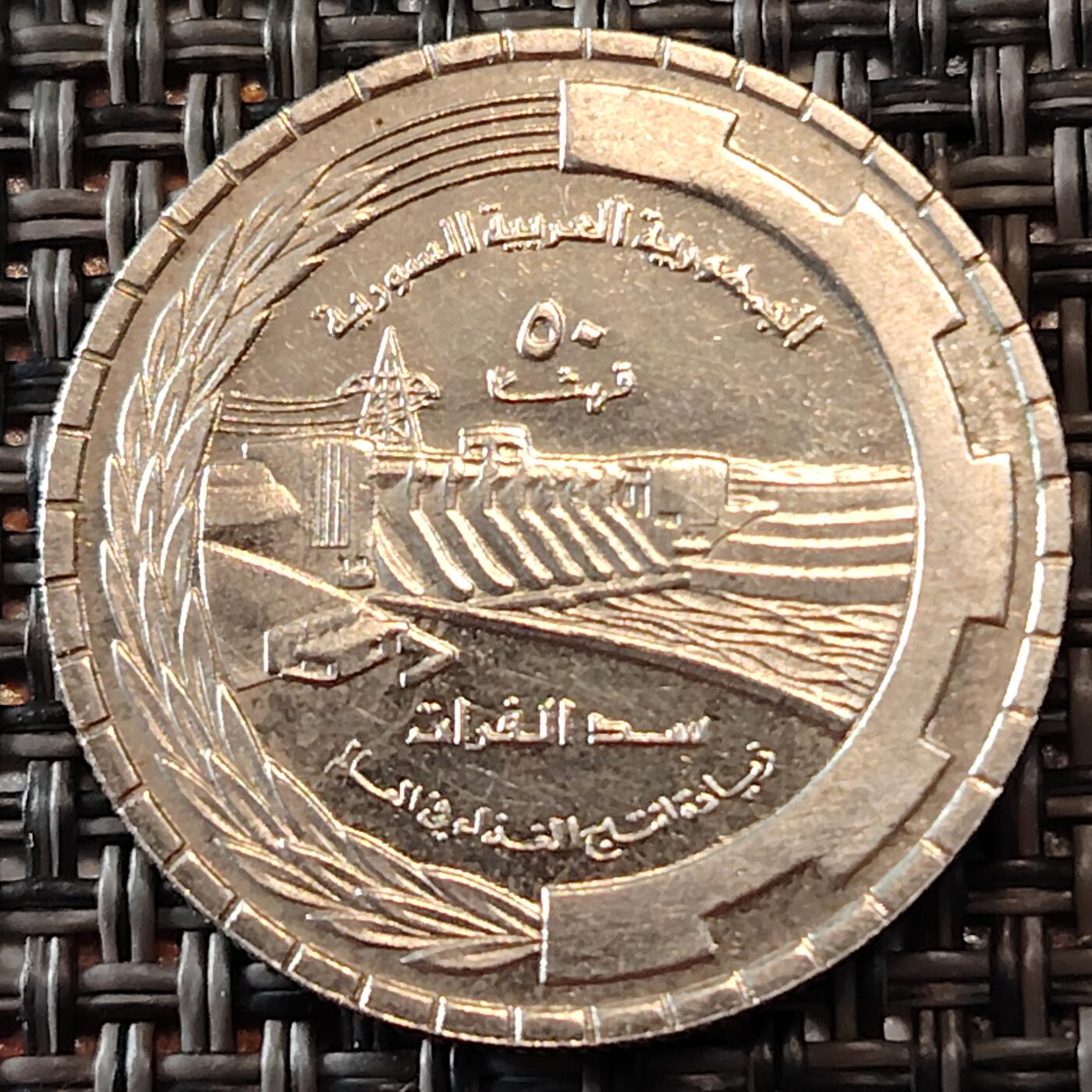 布加迪🐬～世界钱币(上海)🌾第 241 期 /  各国套币和散币 叙利亚🇸🇾 1976年 50皮阿斯特 FAO粮农纪念币 23.4mm