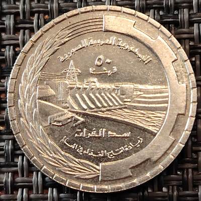 布加迪🐬～世界钱币(上海)🌾第 241 期 /  各国套币和散币 - 叙利亚🇸🇾 1976年 50皮阿斯特 FAO粮农纪念币 23.4mm