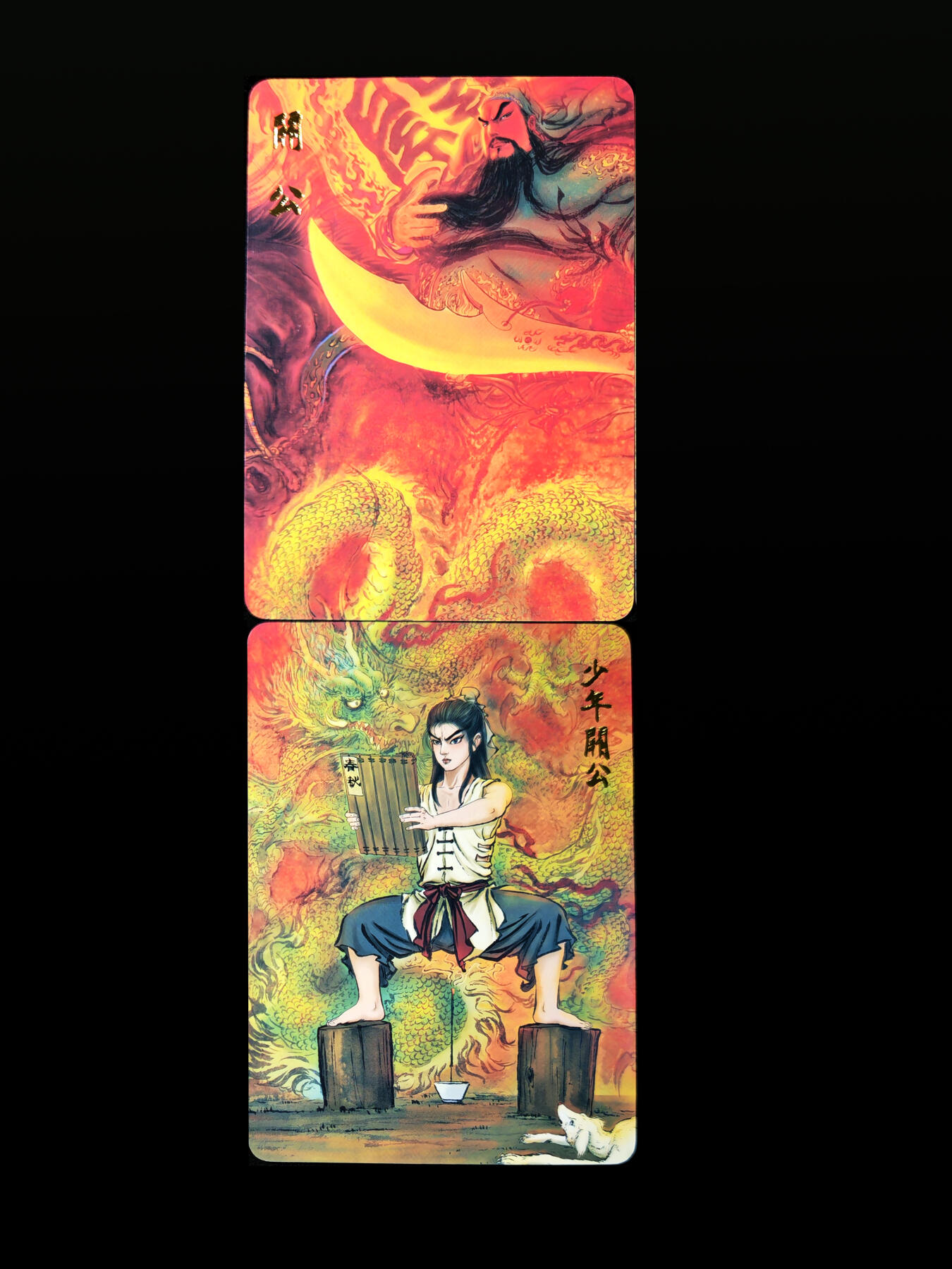 第14期★★0佣收拍★★~【琦卡当当铺】扫码加群抽[包邮券]~结束快~ (分享有奖) 昆仑万象-权迎东-关羽对卡-普卡-2张（重少年到关二爷）