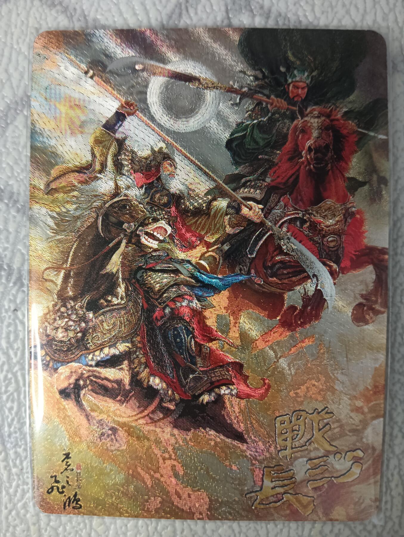 花开卡拍第37期（9月7号周日截拍，品控勿拍!!!拍品不寄存，运费5元，自制卡难免瑕疵，可能存在轻微撞角爆边等出厂瑕疵，品控介意勿拍！） 百里 苍之飞鸿 战长沙 粗闪