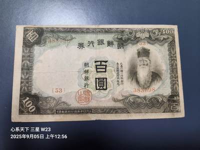 9月7号晚上8点 外国纸币自动截拍第22场 - 日据朝鲜100元 长号 第二版 原票