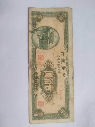纸币 - 1945年 中央银行壹百元。