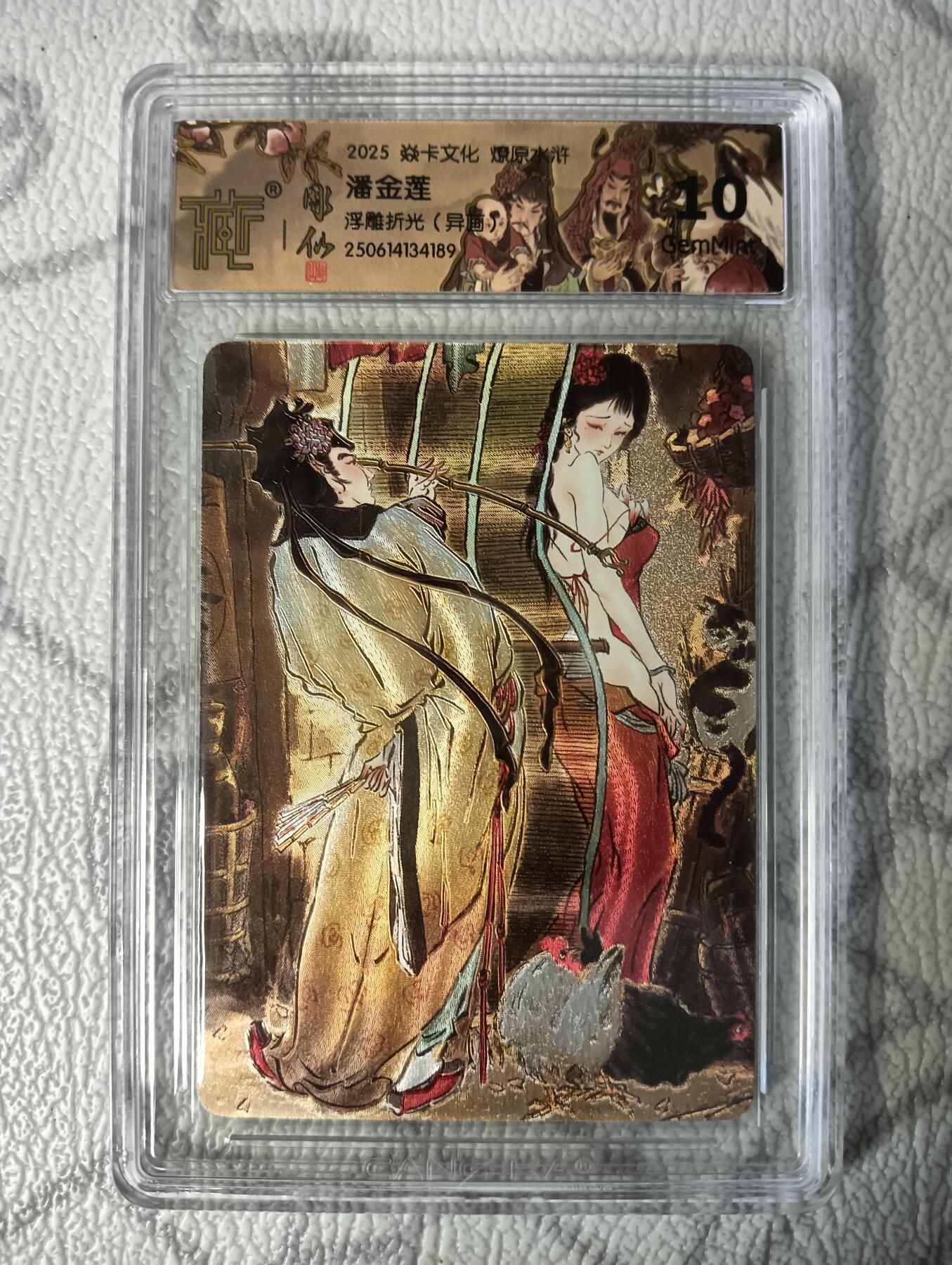 花开卡拍第37期（9月7号周日截拍，品控勿拍!!!拍品不寄存，运费5元，自制卡难免瑕疵，可能存在轻微撞角爆边等出厂瑕疵，品控介意勿拍！） 焱卡 燎原水浒 潘金莲(异画) 浮雕折光 10分GemMint