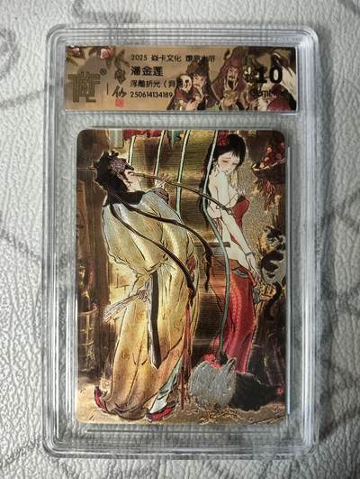 花开卡拍第37期（9月7号周日截拍，品控勿拍!!!拍品不寄存，运费5元，自制卡难免瑕疵，可能存在轻微撞角爆边等出厂瑕疵，品控介意勿拍！） - 焱卡 燎原水浒 潘金莲(异画) 浮雕折光 10分GemMint