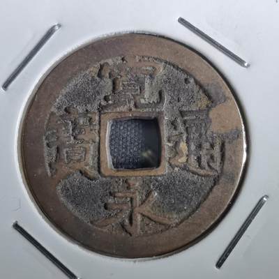 沼泽如烟--第831场 - 宽永通宝