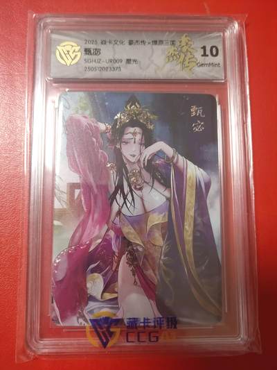 清风卡拍第十期(燎原卡牌为主，9月7日结拍) - 焱卡豪杰传甄宓10g星光