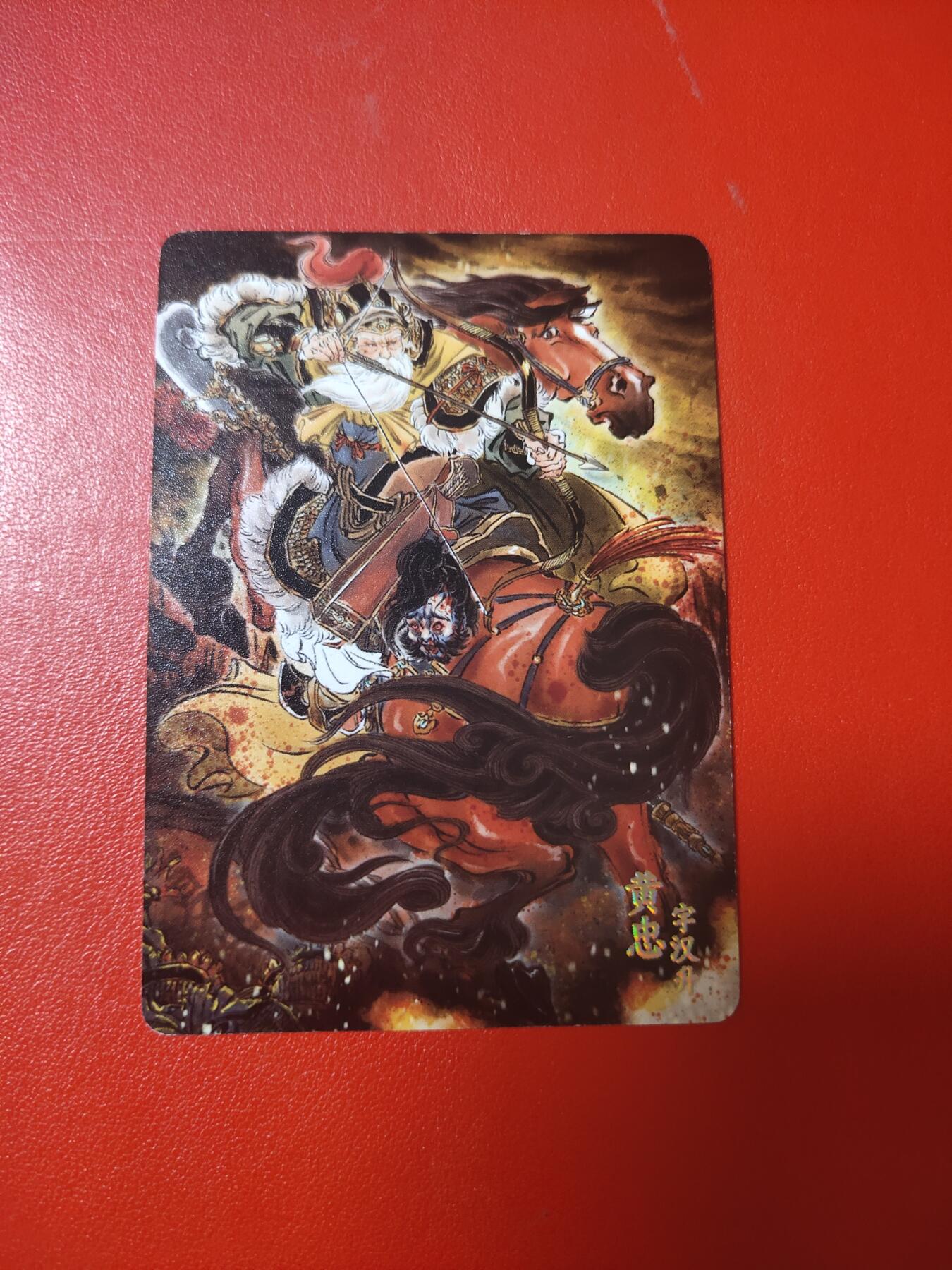 清风卡拍第十期(燎原卡牌为主，9月7日结拍) 焱卡文化(彫仙)五虎将普卡黄忠②