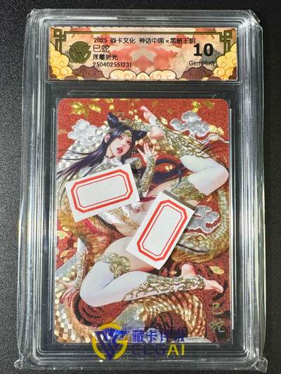 NO.8期 周末精品大拍场！ 相当震撼，应有尽有，量大管饱，方便凑单！（周六晚7点半截拍，卖家送拍0抽成！）  - 焱卡 神话中国 黑暗王朝 巳蛇 浮雕折光 10G