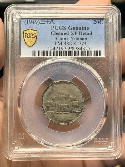 《竞宝斋》第416场 周日，周一，2场连拍 （全场包邮） - PCGS XFD 1949年云南发行胜利堂小房子 20分银币 仅发行一年的品种 字口清晰