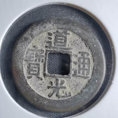 沼泽如烟--第833场 - 道光通宝