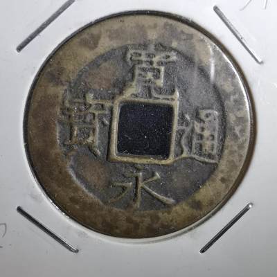 沼泽如烟--第831场 - 宽永通宝改造母？自辨