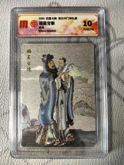 花开卡拍第37期（9月7号周日截拍，品控勿拍!!!拍品不寄存，运费5元，自制卡难免瑕疵，可能存在轻微撞角爆边等出厂瑕疵，品控介意勿拍！） - 2025百里卡牌李云中门神礼盒，福星，10p，折光