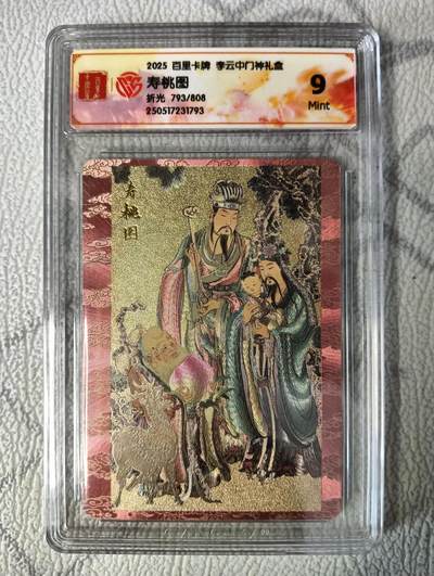 花开卡拍第37期（9月7号周日截拍，品控勿拍!!!拍品不寄存，运费5元，自制卡难免瑕疵，可能存在轻微撞角爆边等出厂瑕疵，品控介意勿拍！） - 2025百里卡牌李云中门神礼盒，寿桃图，9分，折光，限编793/808