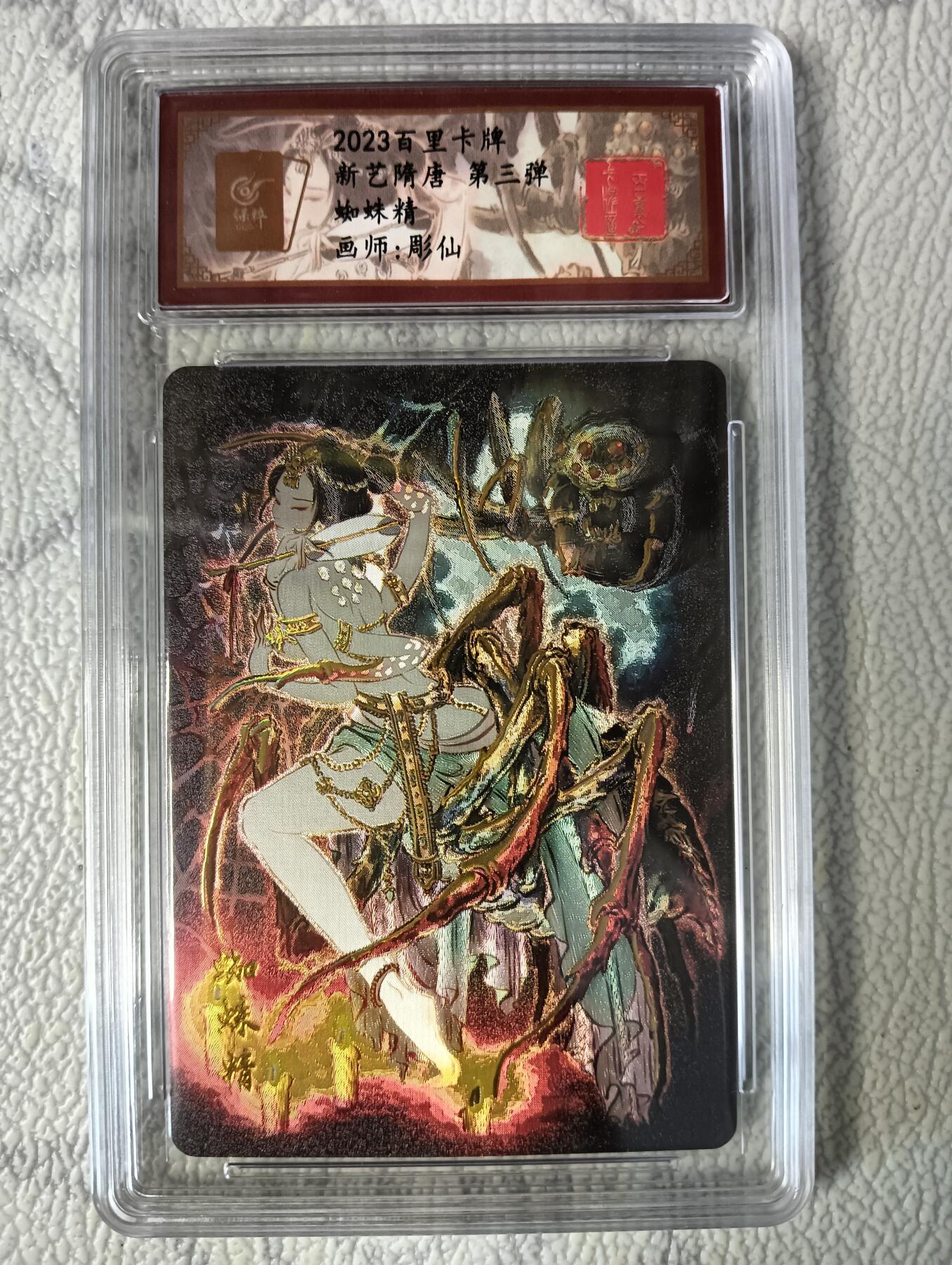花开卡拍第37期（9月7号周日截拍，品控勿拍!!!拍品不寄存，运费5元，自制卡难免瑕疵，可能存在轻微撞角爆边等出厂瑕疵，品控介意勿拍！） 百里 彫仙 蜘蛛精特卡 冷烫粗闪