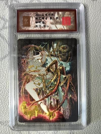 花开卡拍第37期（9月7号周日截拍，品控勿拍!!!拍品不寄存，运费5元，自制卡难免瑕疵，可能存在轻微撞角爆边等出厂瑕疵，品控介意勿拍！） - 百里 彫仙 蜘蛛精特卡 冷烫粗闪