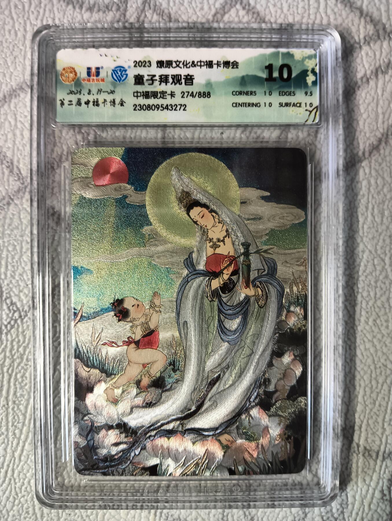 花开卡拍第37期（9月7号周日截拍，品控勿拍!!!拍品不寄存，运费5元，自制卡难免瑕疵，可能存在轻微撞角爆边等出厂瑕疵，品控介意勿拍！） 燎原 彫仙 童子拜观音 10分编号274  粗闪
