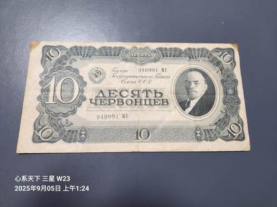 9月7号晚上8点 外国纸币自动截拍第22场 - 俄罗斯 苏联 卢布 1937年10切尔文 列宁 原票美品