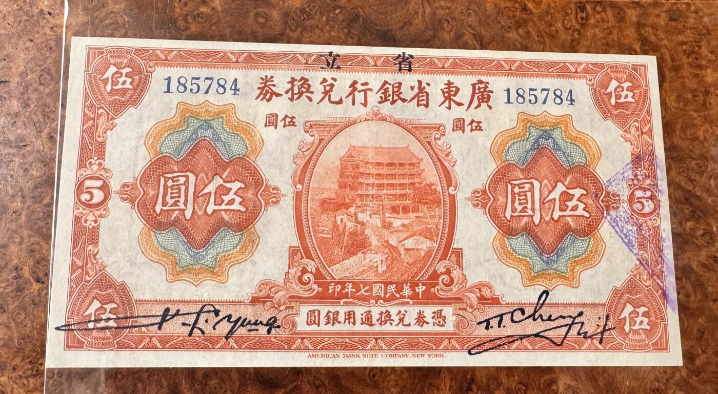 得物收藏 Chase Auction 第33期 - - 外钞、民国钞和人民币混合场！持续更新中！ 民国广东省银行兑换卷5元，品相如图！