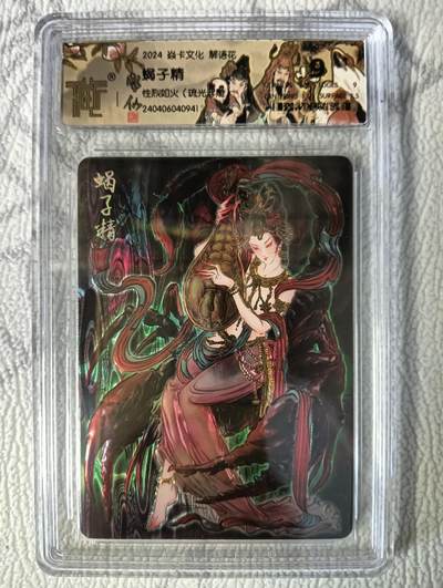 花开卡拍第37期（9月7号周日截拍，品控勿拍!!!拍品不寄存，运费5元，自制卡难免瑕疵，可能存在轻微撞角爆边等出厂瑕疵，品控介意勿拍！） - 燎原 彫仙 蝎子精9分 光雕