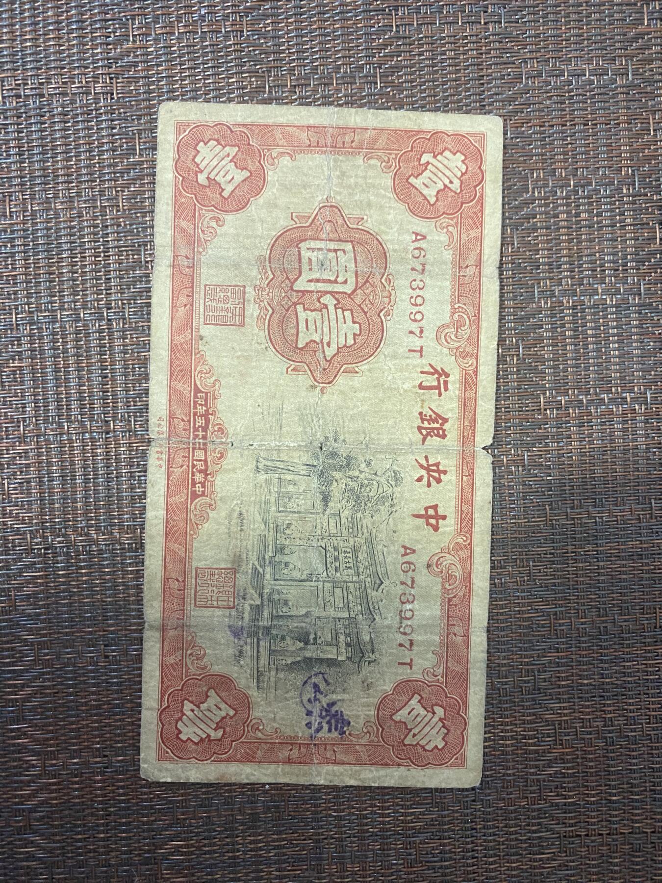 江南站01场民国纸币专场 中央银行法币加字版