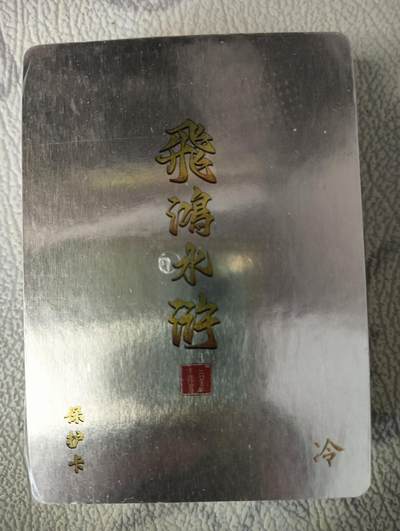 花开卡拍第37期（9月7号周日截拍，品控勿拍!!!拍品不寄存，运费5元，自制卡难免瑕疵，可能存在轻微撞角爆边等出厂瑕疵，品控介意勿拍！） - 百里 飞鸿水浒第一弹套卡 未拆封 冷烫粗闪，品相未知默认微瑕无法售后介意勿拍