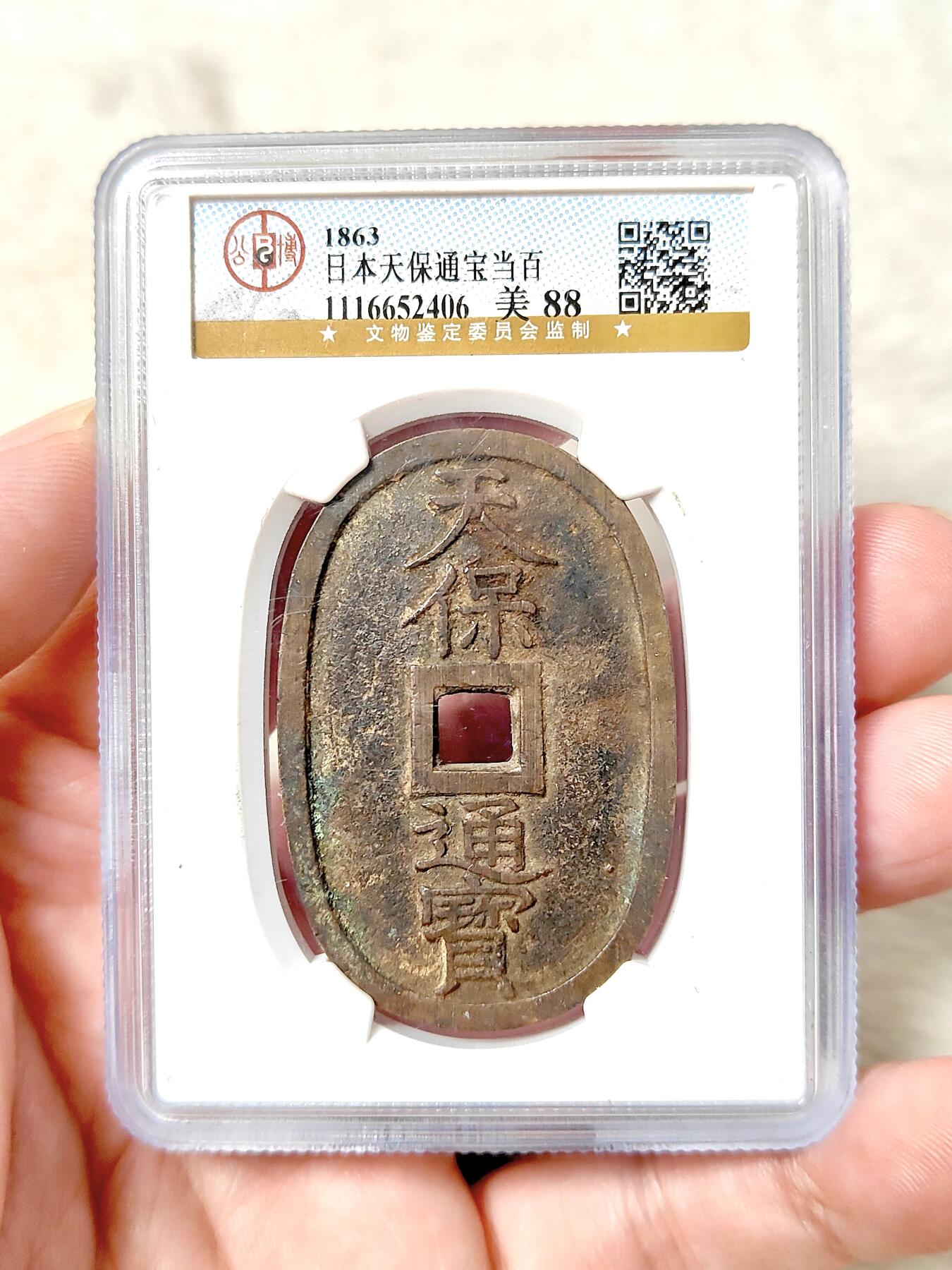 邻国天保通宝当百公博评级美88分品相不错保真保老按图发货一物一图A018