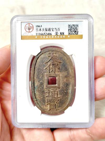 邻国天保通宝当百公博评级美88分品相不错保真保老按图发货一物一图A018 - 邻国天保通宝当百公博评级美88分品相不错保真保老按图发货一物一图A018
