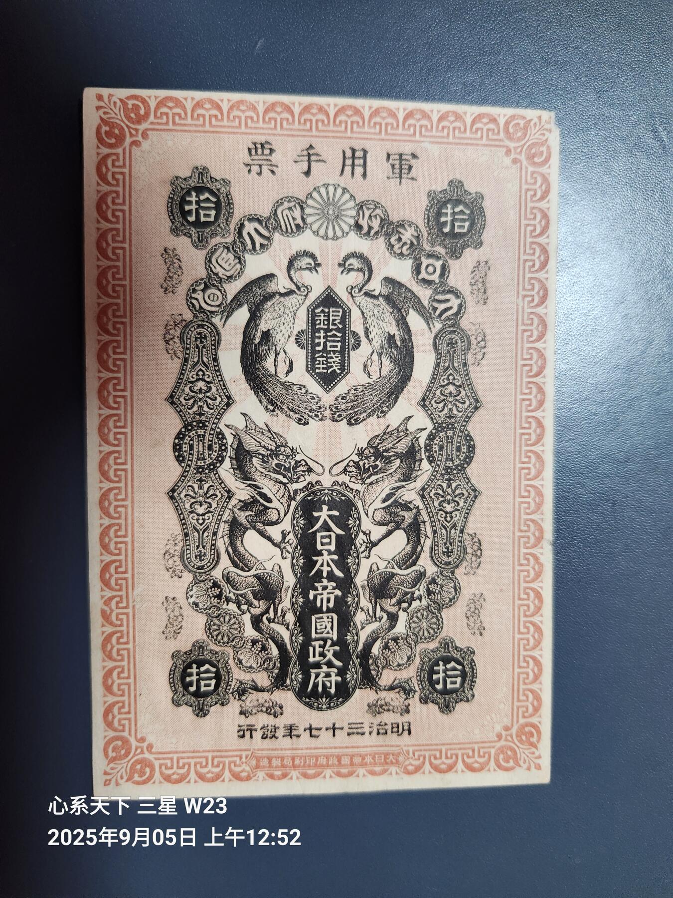 9月7号晚上8点 外国纸币自动截拍第22场 日本明治军票10钱极美品