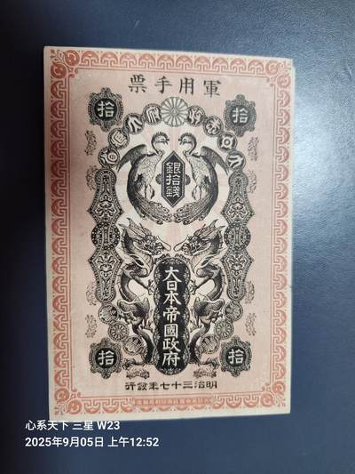 9月7号晚上8点 外国纸币自动截拍第22场 - 日本明治军票10钱极美品