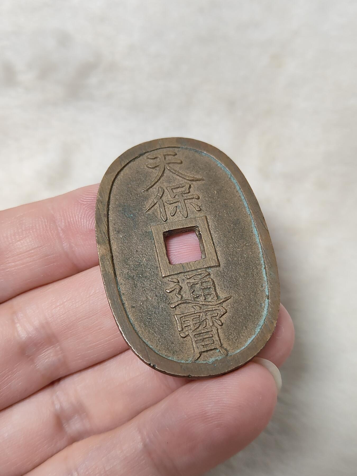 邻国天保通宝当百美品传世黄亮状态品相极美保真保老按图发货一物一图B194