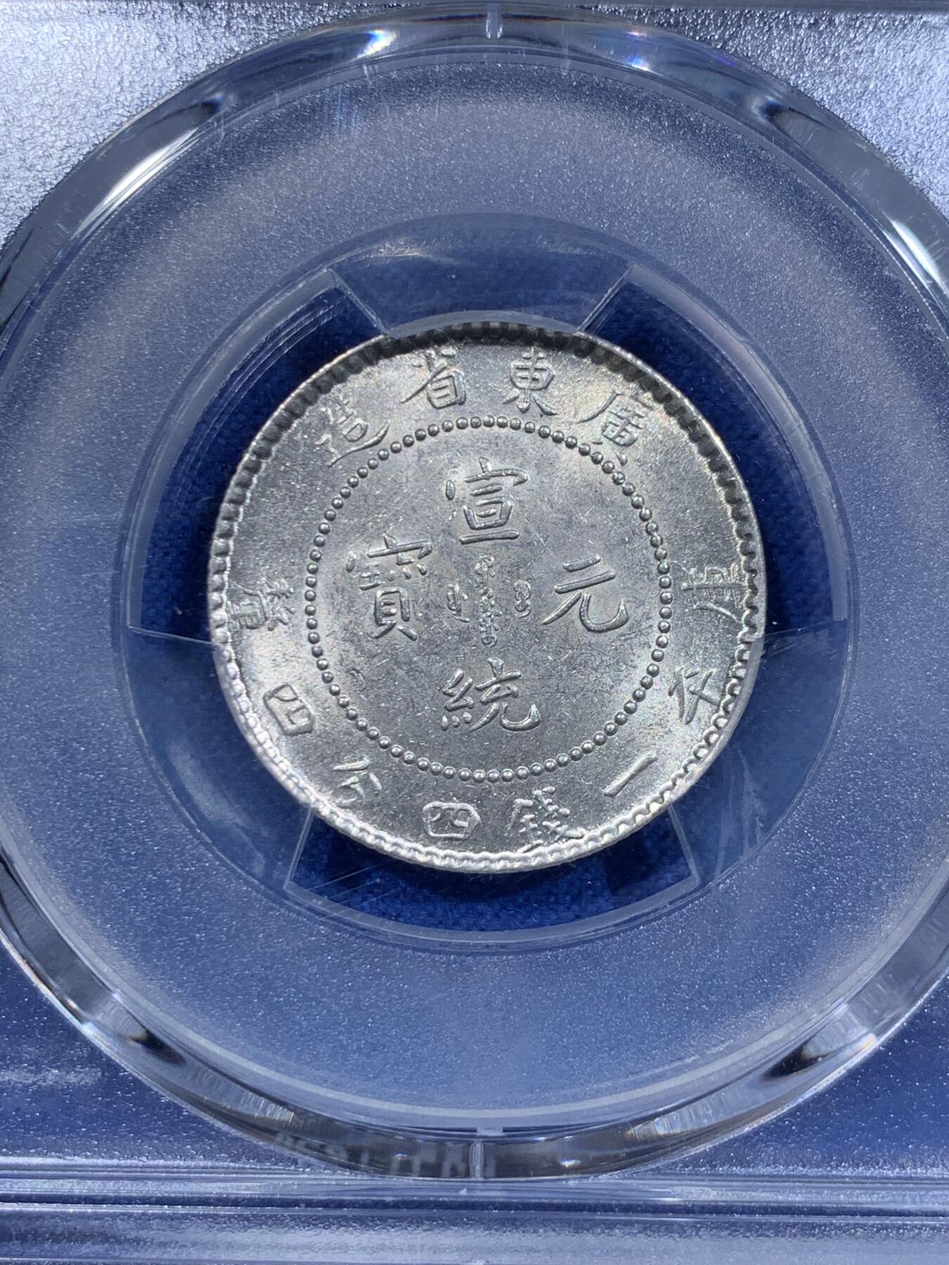 《竞宝斋》第416场 周日，周一，2场连拍 （全场包邮） PCGS MS63 1909 广东宣统元宝1.44 高分小毫子，原光无洗