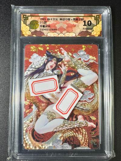 NO.8期 周末精品大拍场！ 相当震撼，应有尽有，量大管饱，方便凑单！（周六晚7点半截拍，卖家送拍0抽成！）  - 焱卡 神话中国 黑暗王朝 巳蛇 浮雕折光 10P