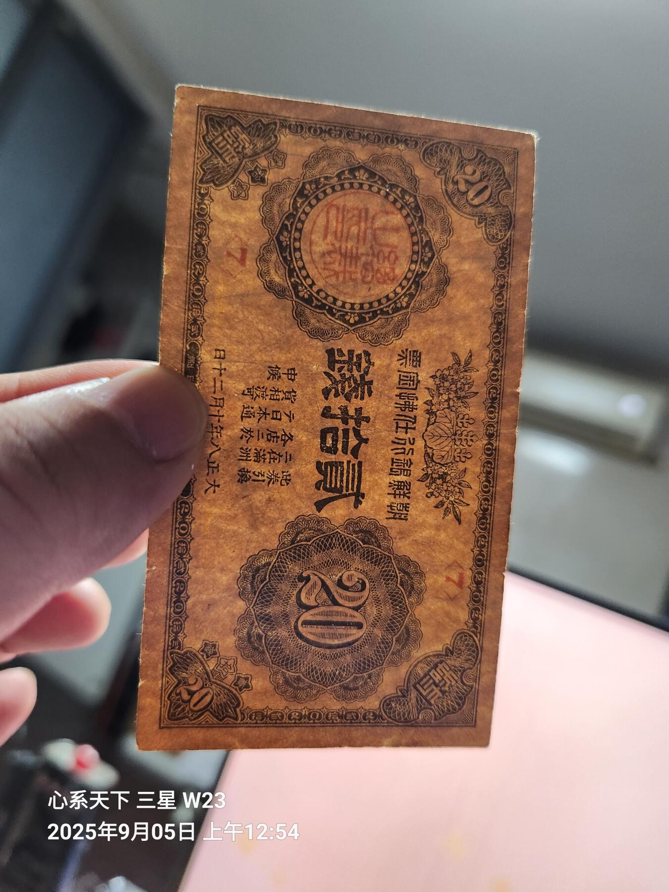 9月7号晚上8点 外国纸币自动截拍第22场 朝鲜金票 20钱 第二版 原票稀少