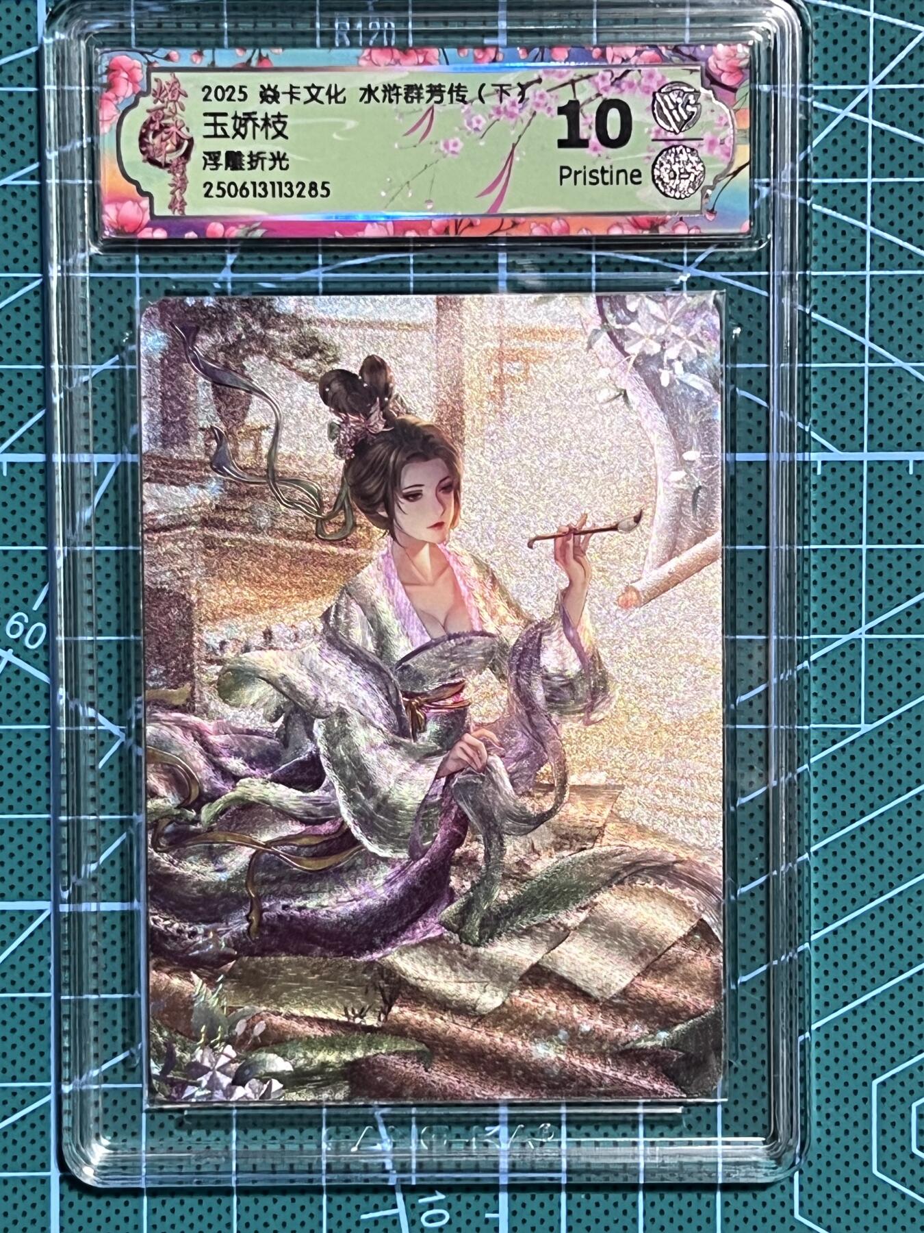 清风卡拍第十期(燎原卡牌为主，9月7日结拍) 焱卡文化 水浒群芳传下 玲姐 玉娇枝 浮雕折光 10P
