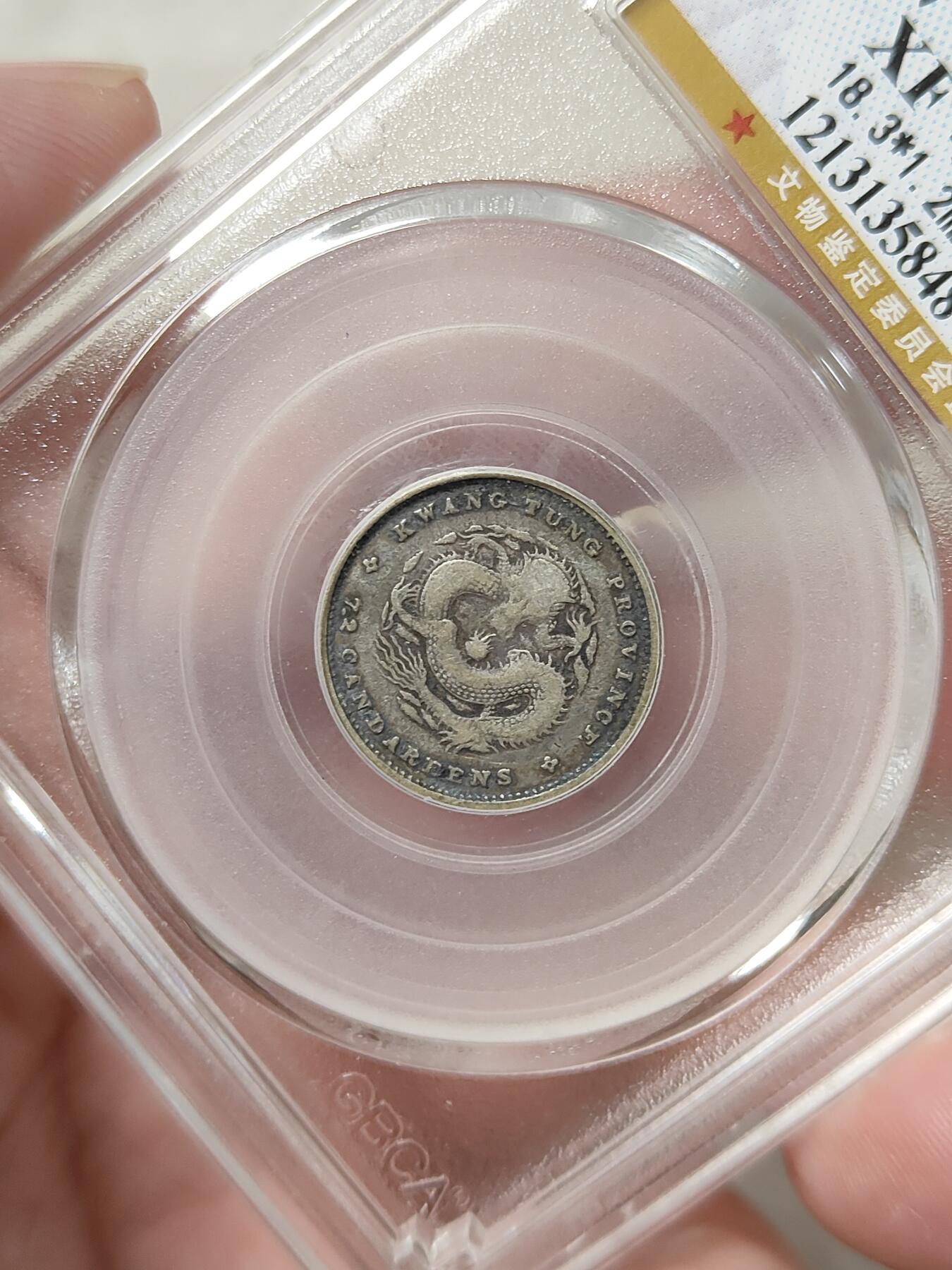 广东省造一角银币小银毫公博评级XF45分品相不错保真保老按图发货一物一图A054