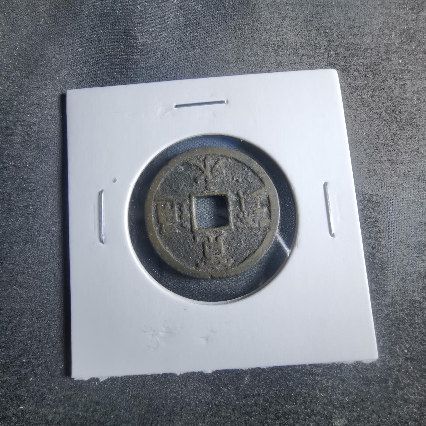 沼泽如烟--第833场 宽永通宝