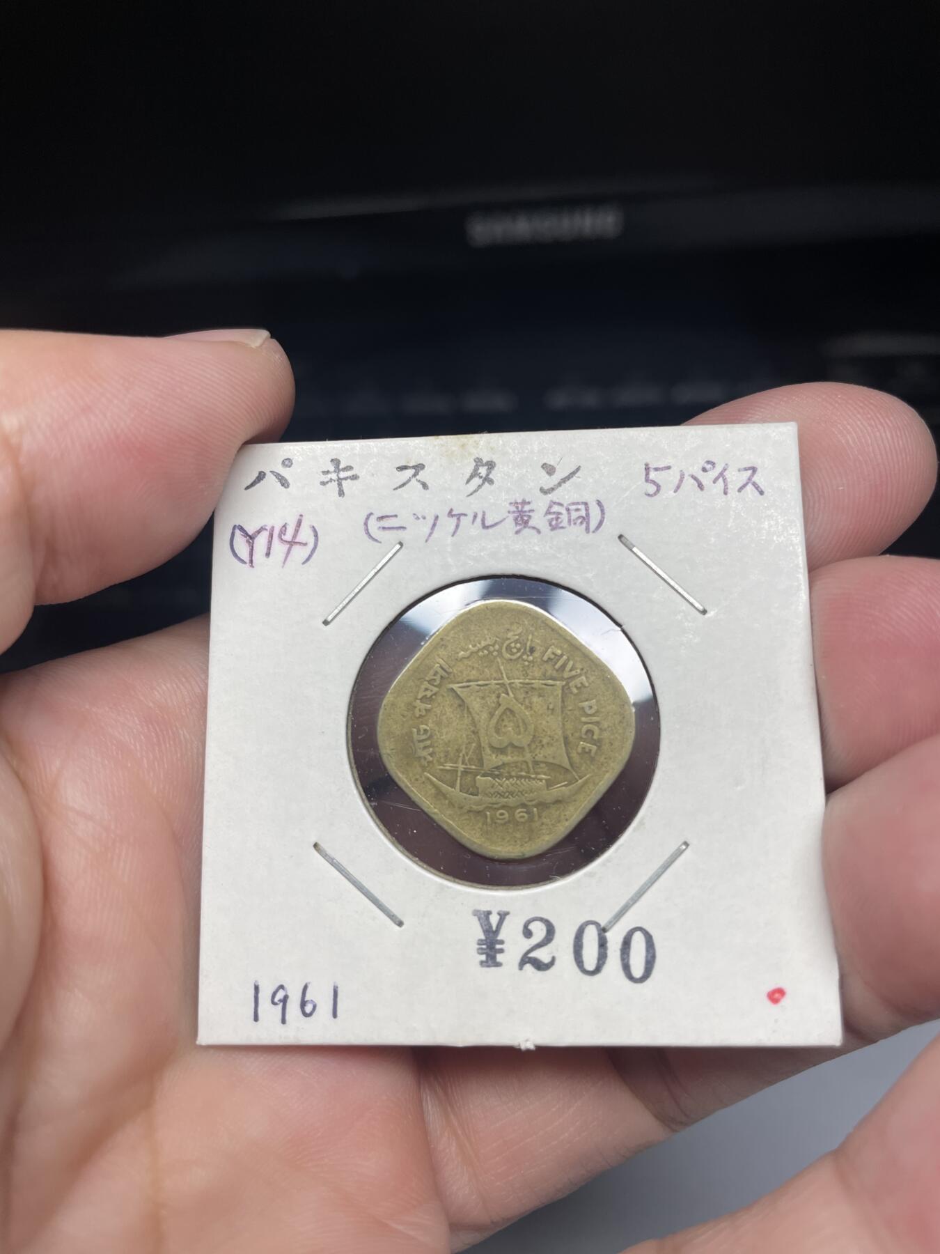2025年集古藏今外币拍卖第八期-第9场—（总第269拍），可以寄存60天，满160元包邮。 1961年巴基斯坦5分