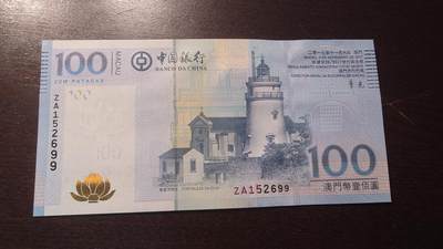 世界钱币～微拍第201期暨2025年第40期  新货卖剩选购 - 2017年澳门中国银行100元 补号ZA全新绝品无47尾号699