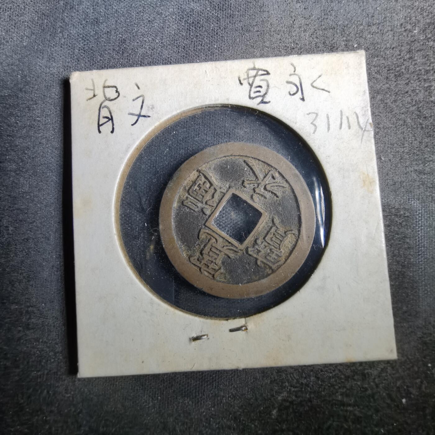 沼泽如烟--第831场 宽永通宝